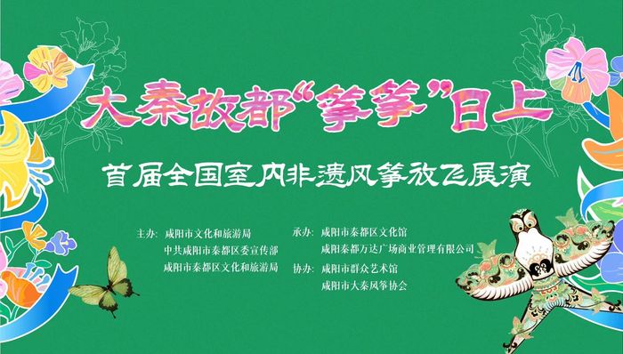 明天咸阳见！首届全国室内非遗风筝放飞展演不容错过！