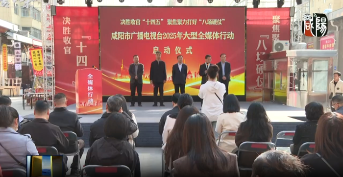 【视频新闻】咸阳市广播电视台2025年全媒体行动正式启动