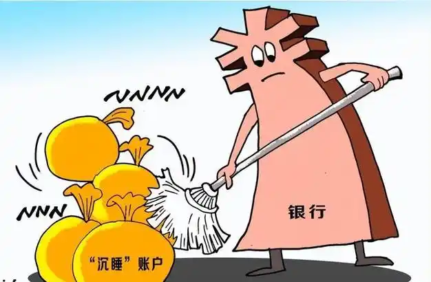 唤醒“沉睡账户” 保障财产安全