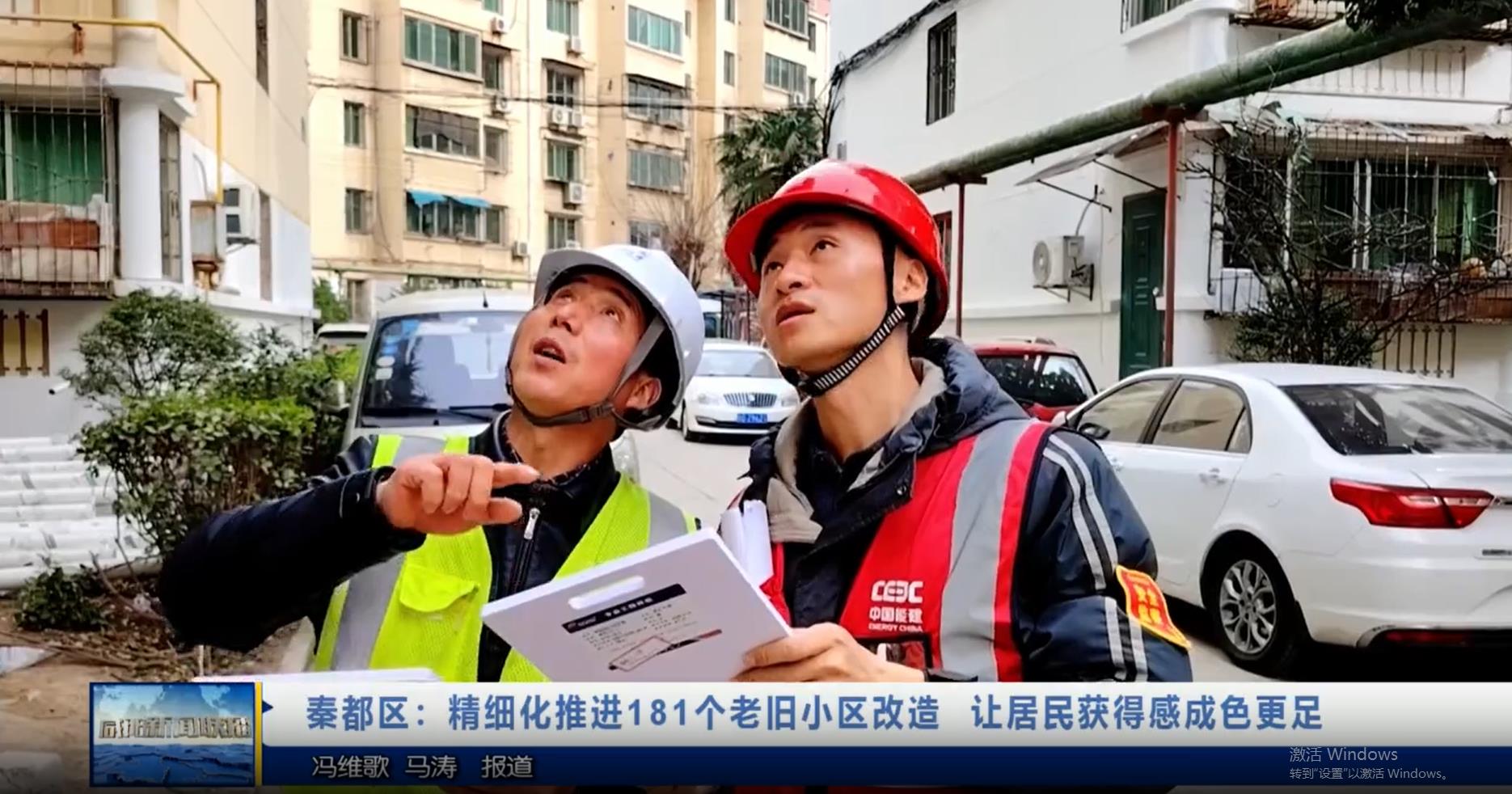 【视频新闻】秦都区：精细化推进181个老旧小区改造  让居民获得感成色更足