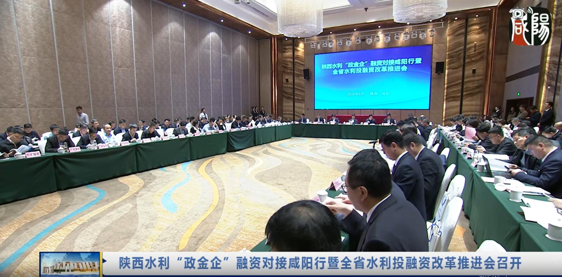 【视频新闻】陕西水利“政金企”融资对接咸阳行暨全省水利投融资改革推进会召开