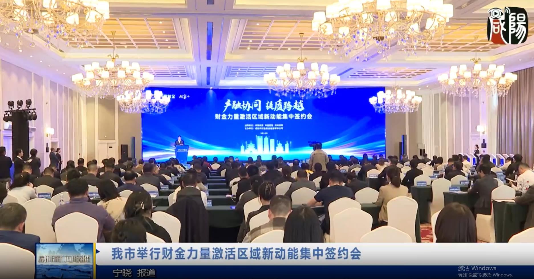 【视频新闻】我市举行财金力量激活区域新动能集中签约会