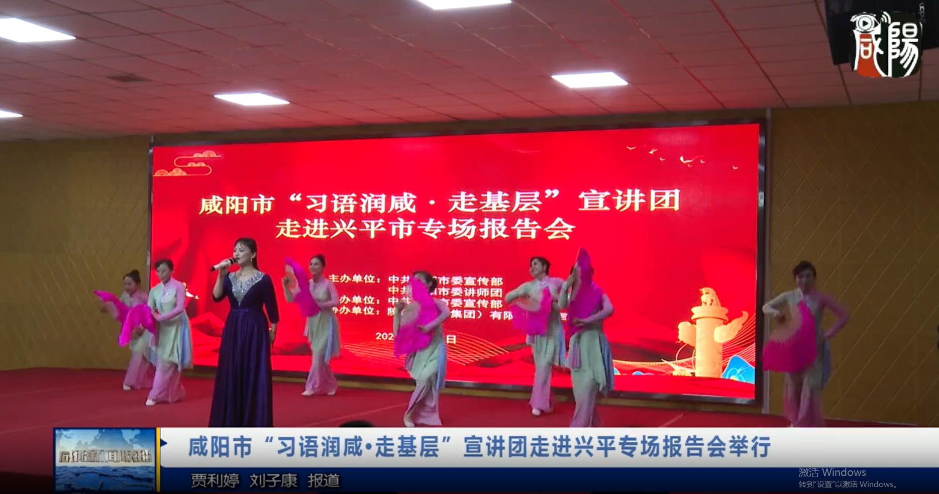 【视频新闻】咸阳市“习语润咸·走基层”宣讲团走进兴平专场报告会举行