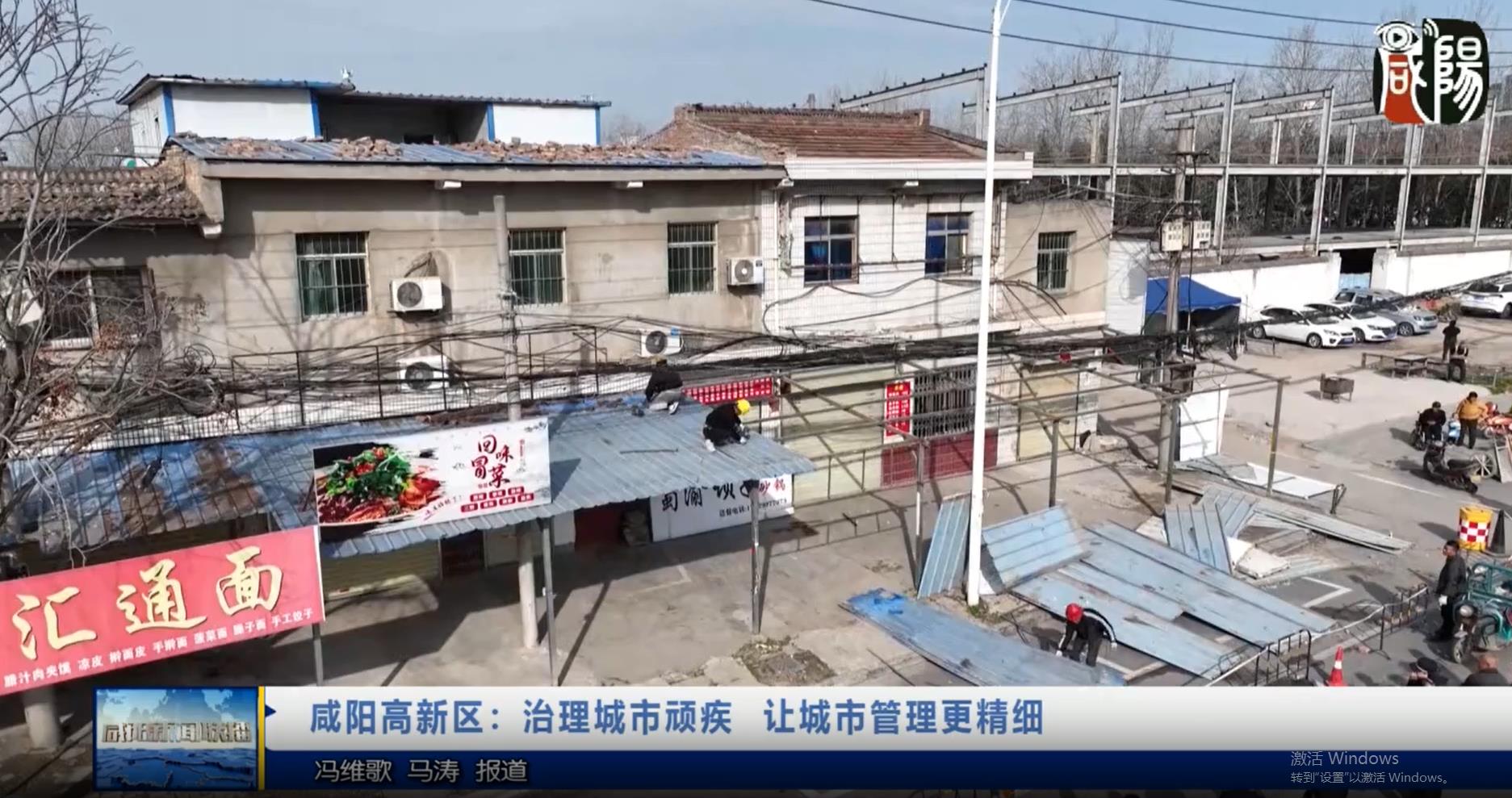 【视频新闻】咸阳高新区：治理城市顽疾   让城市管理更精细