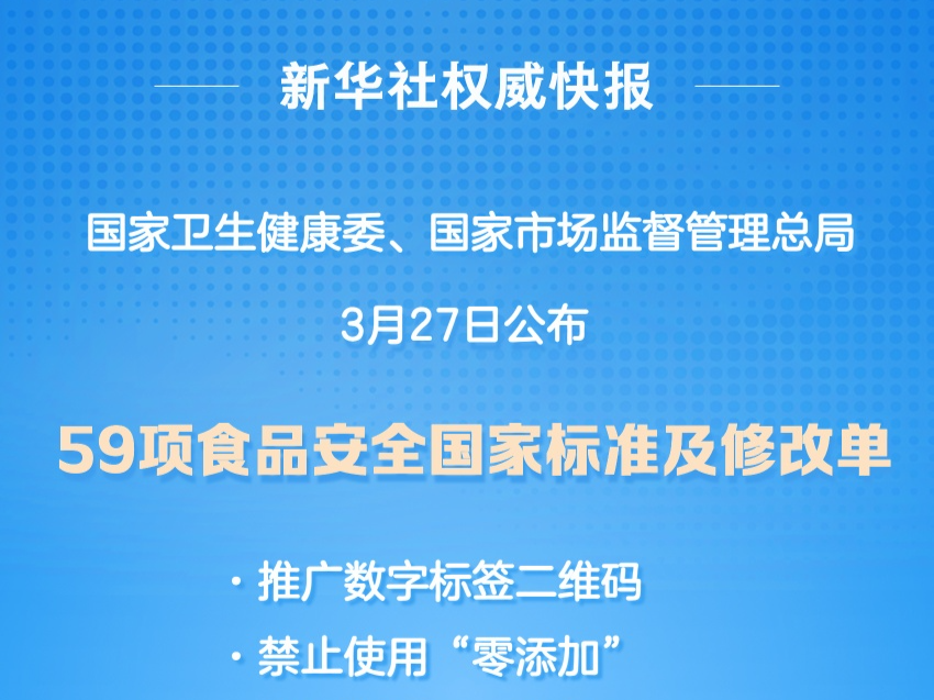 新一批食品安全国家标准来了