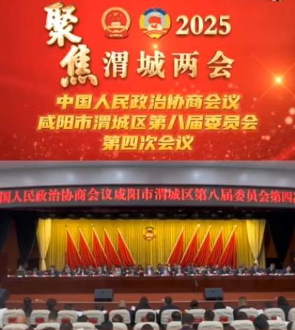 【視頻】中國人民政治協(xié)商會議咸陽市渭城區(qū)第八屆委員會第四次會議正式開幕