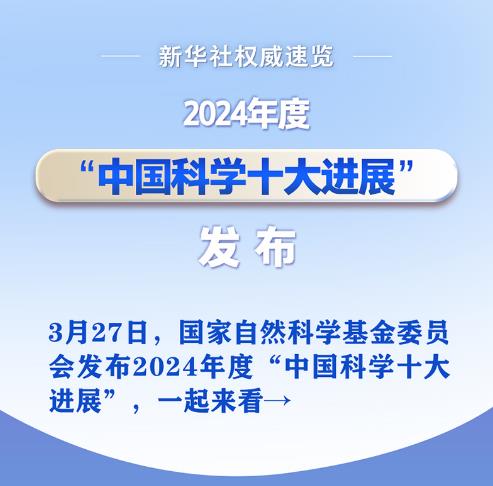 2024年度“中国科学十大进展”发布