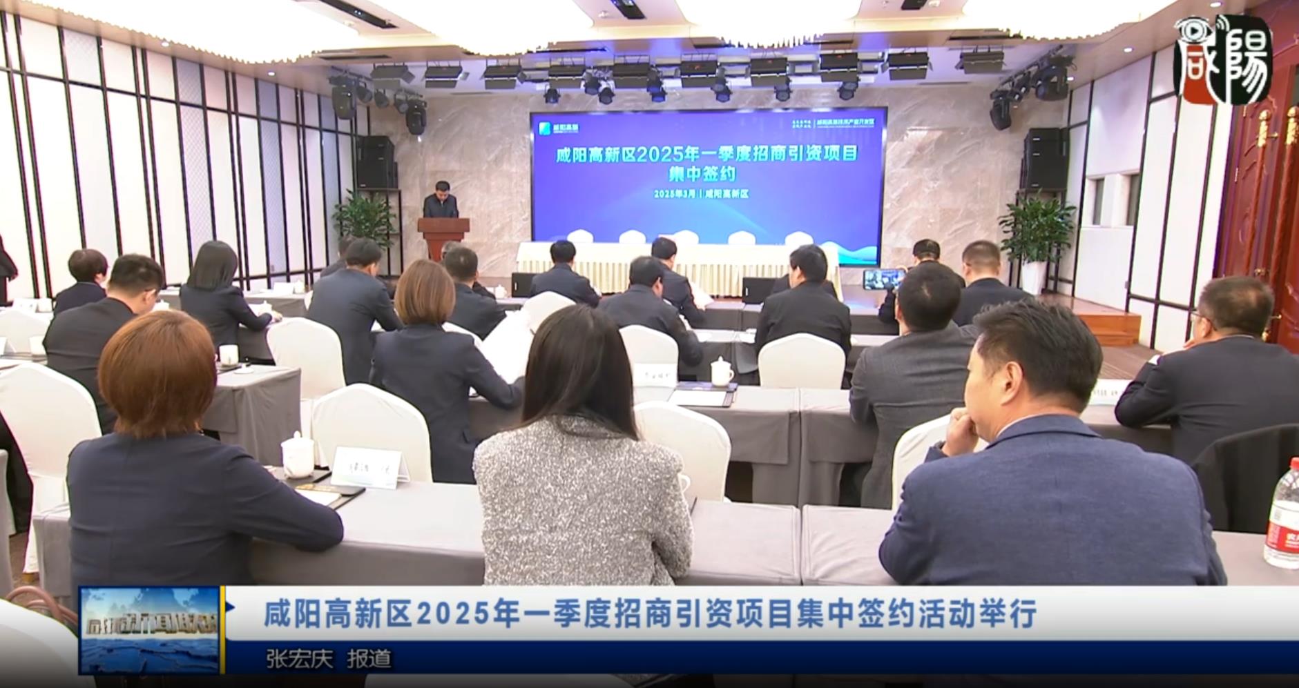 【视频新闻】咸阳高新区2025年一季度招商引资项目集中签约活动举行