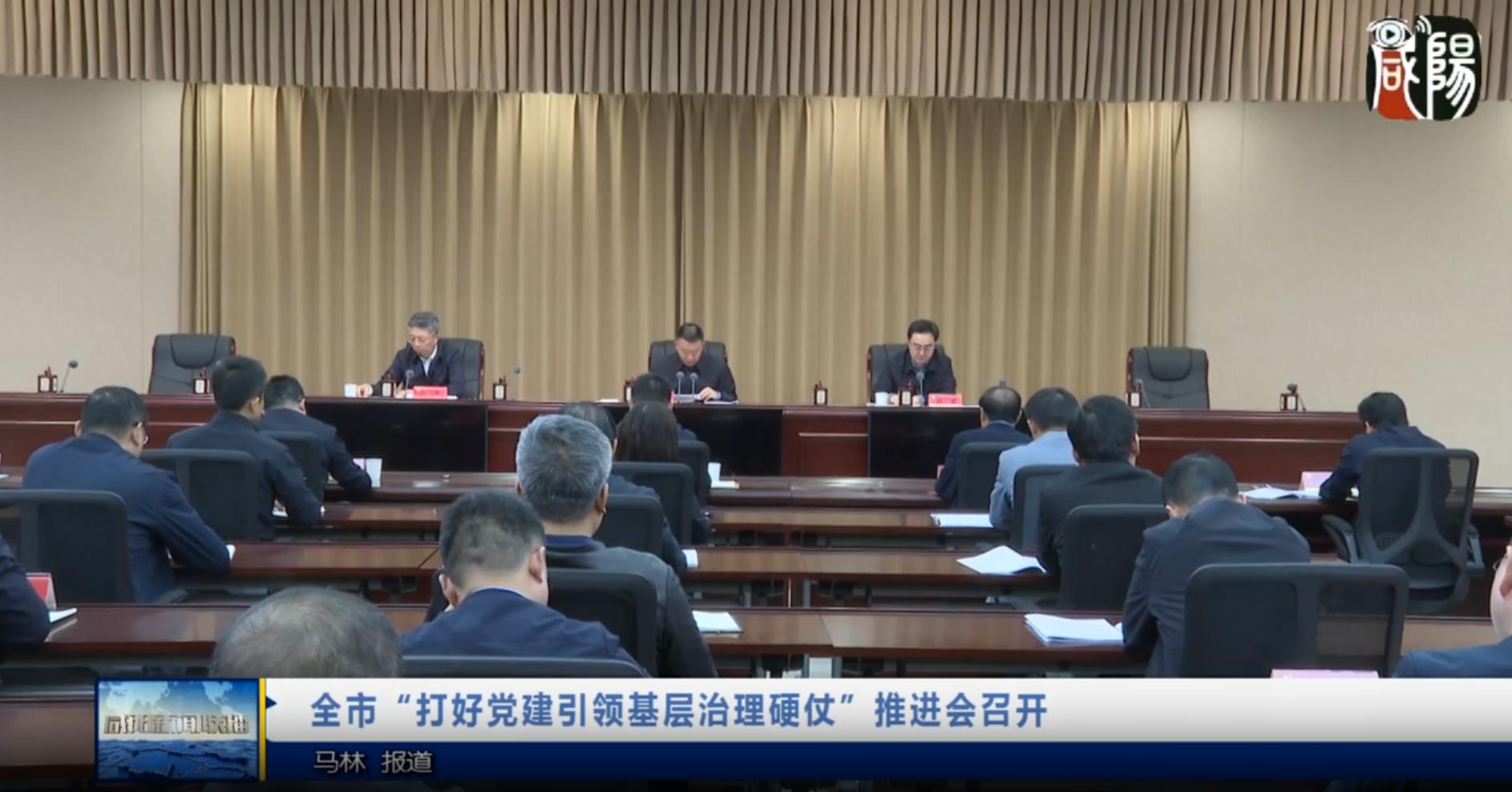 【视频新闻】全市“打好党建引领基层治理硬仗”推进会召开