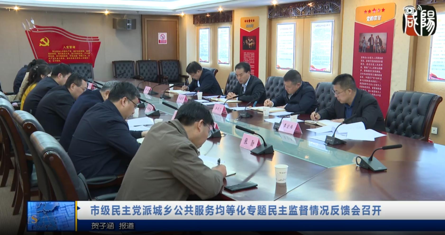 【视频新闻】市级民主党派城乡公共服务均等化专题民主监督情况反馈会召开