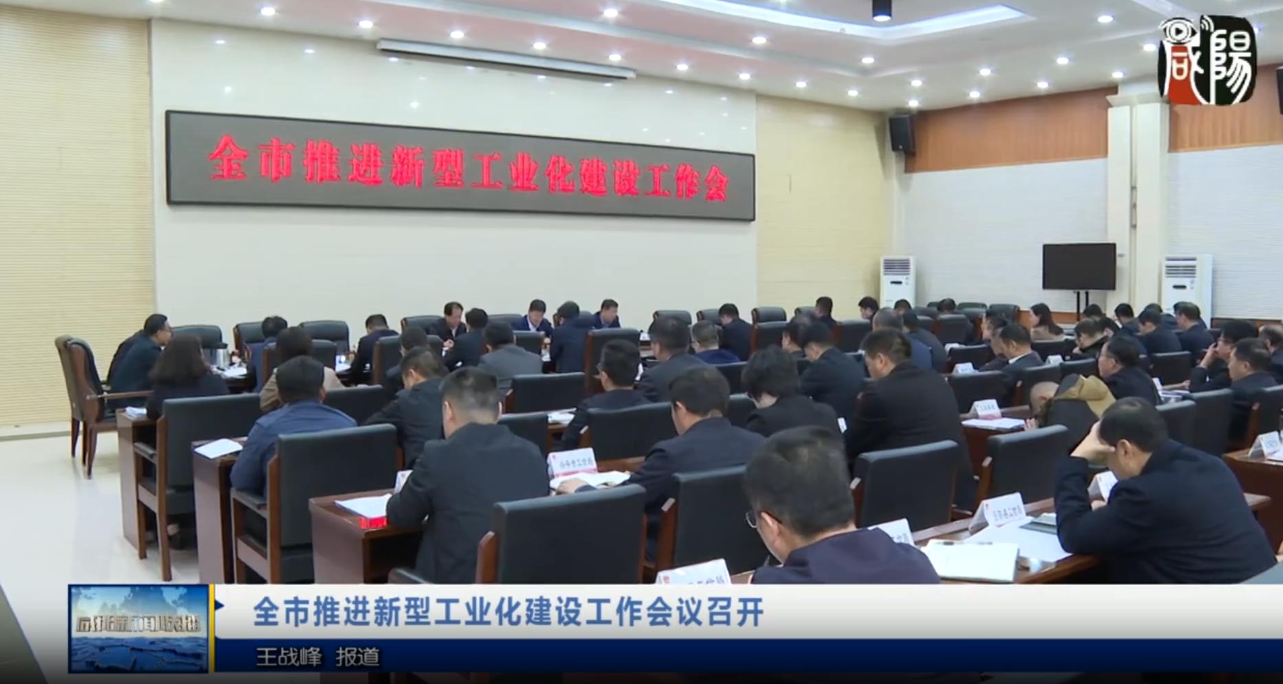 【视频新闻】全市推进新型工业化建设工作会议召开