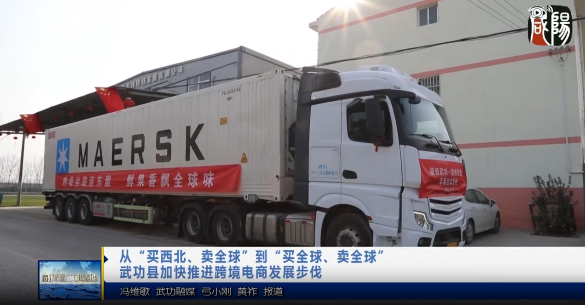 【视频新闻】从“买西北、卖全球”到“买全球、卖全球”  武功县加快推进跨境电商发展步伐