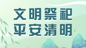 @咸陽市民 清明節(jié)安全文明祭掃倡議書 ，請(qǐng)查收！
