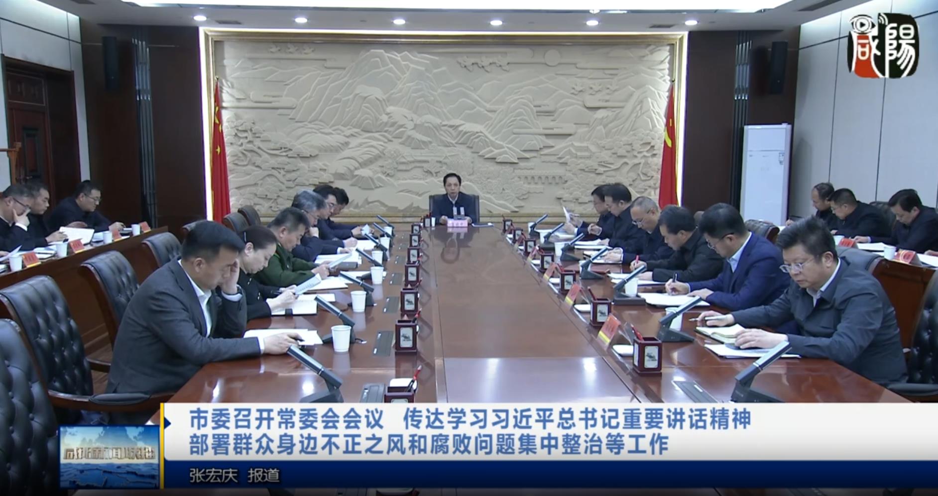 【视频新闻】市委召开常委会会议 传达学习习近平总书记重要讲话精神 部署群众身边不正之风和腐败问题集中整治等工作