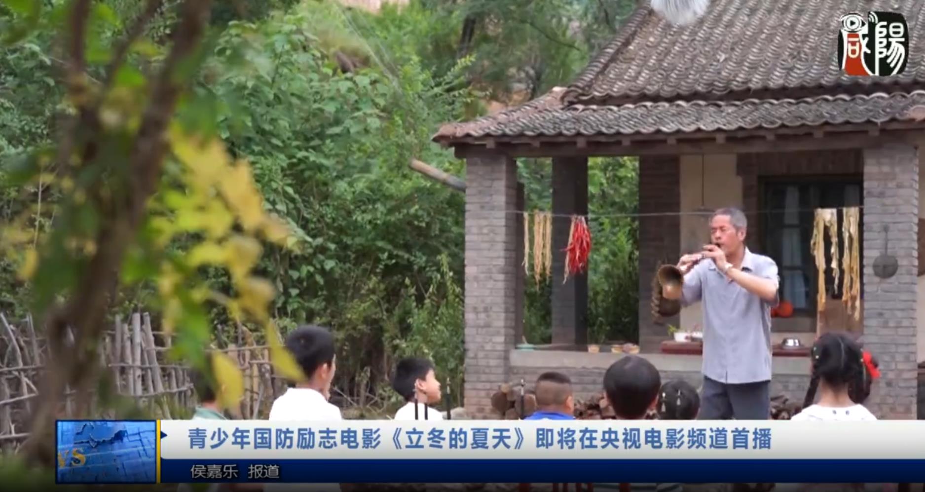 【视频新闻】青少年国防励志电影《立冬的夏天》即将在央视电影频道首播