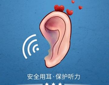 警惕听力受损 助力无碍沟通