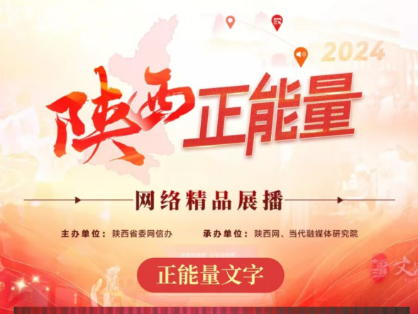 2024陕西正能量网络精品展播丨正能量文字：听见“光明”