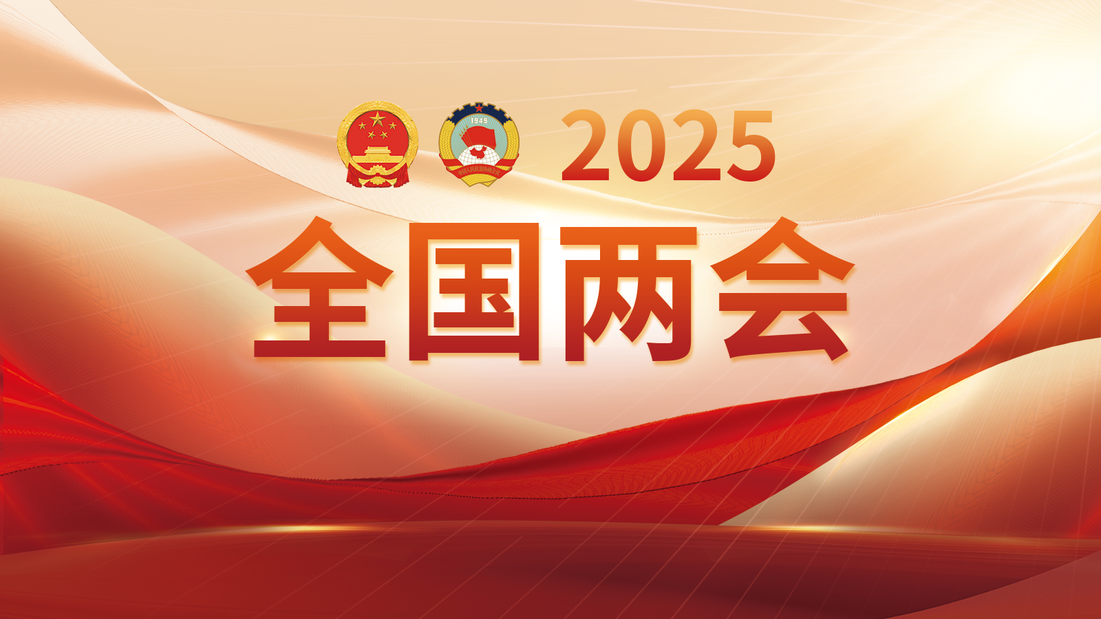 政府工作报告，全文来了！