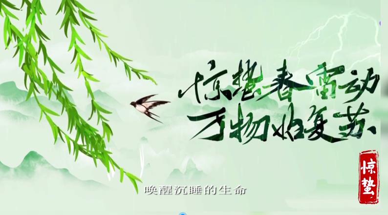 【視頻】節(jié)氣有約 |  中國(guó)傳統(tǒng)文化二十四節(jié)氣——驚蟄