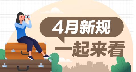 4月新规，一起来看