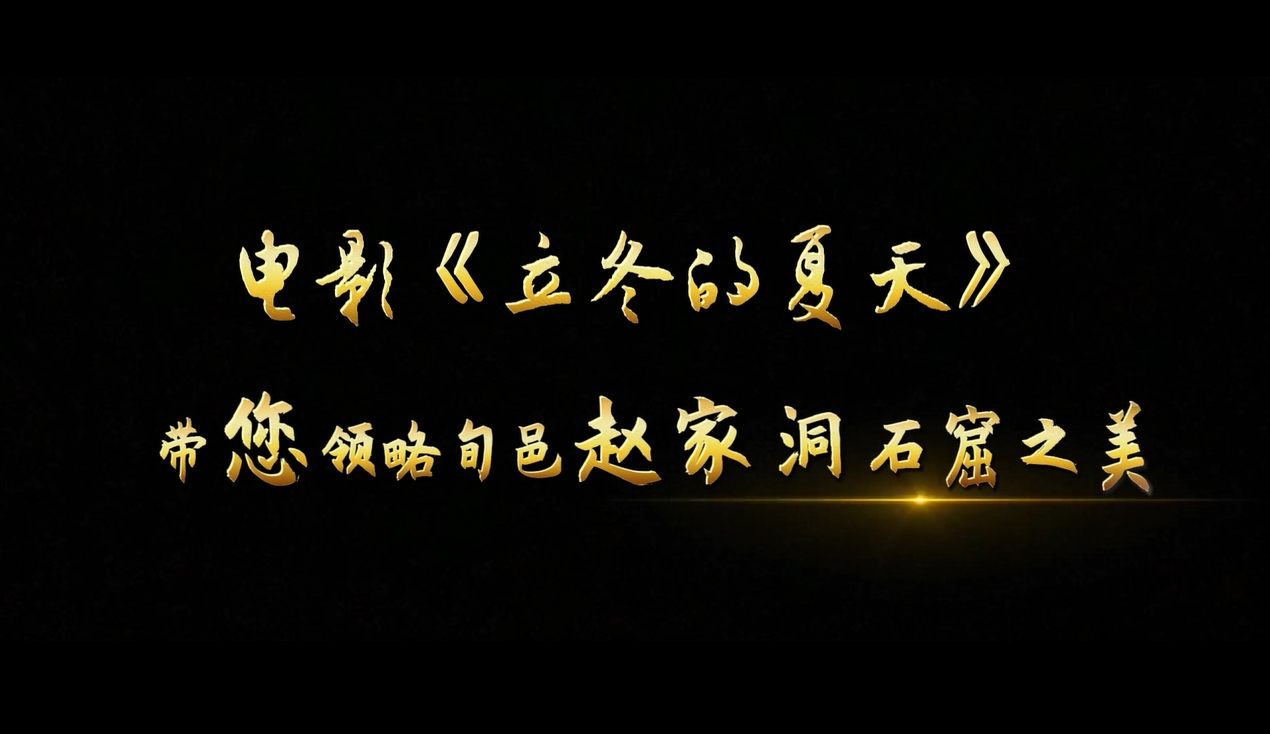【视频】电影《立冬的夏天》带您领略旬邑赵家洞石窟之美
