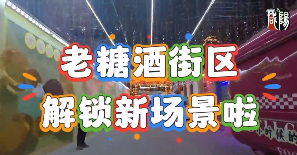 【視頻】走進大美咸陽丨老糖酒街區(qū)解鎖新場景啦！