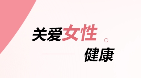 關(guān)愛女性健康，綻放生命光彩—— “三八”婦女節(jié)婦科健康倡議書