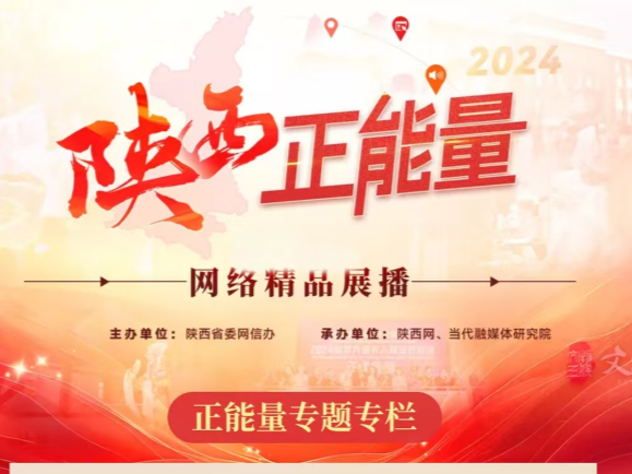 2024陕西正能量网络精品展播丨正能量专题专栏：五集系列专题片《绽放》