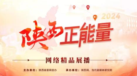2024陕西正能量网络精品展播丨正能量音视频：现实往往比电影更恐怖
