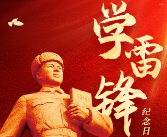 海报|学雷锋纪念日：雷锋精神，一座永不褪色的丰碑
