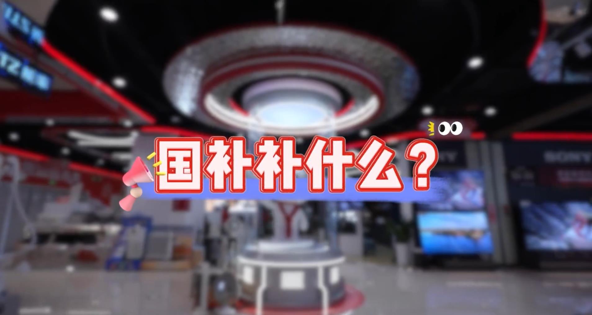 【視頻】2025國補(bǔ)來了！以舊換新補(bǔ)貼更大了→