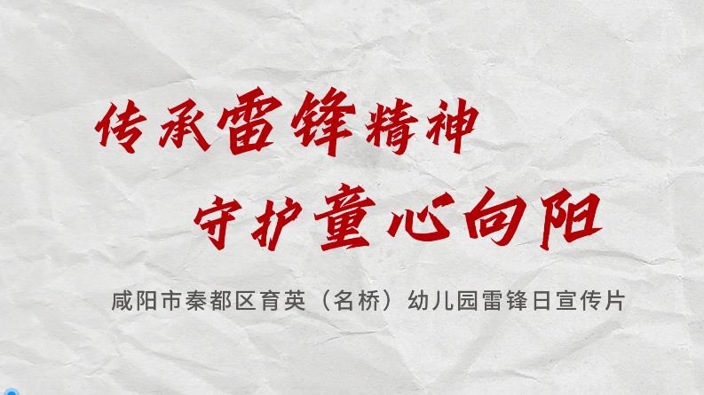 【視頻】傳承雷鋒精神 守護(hù)童心向陽
