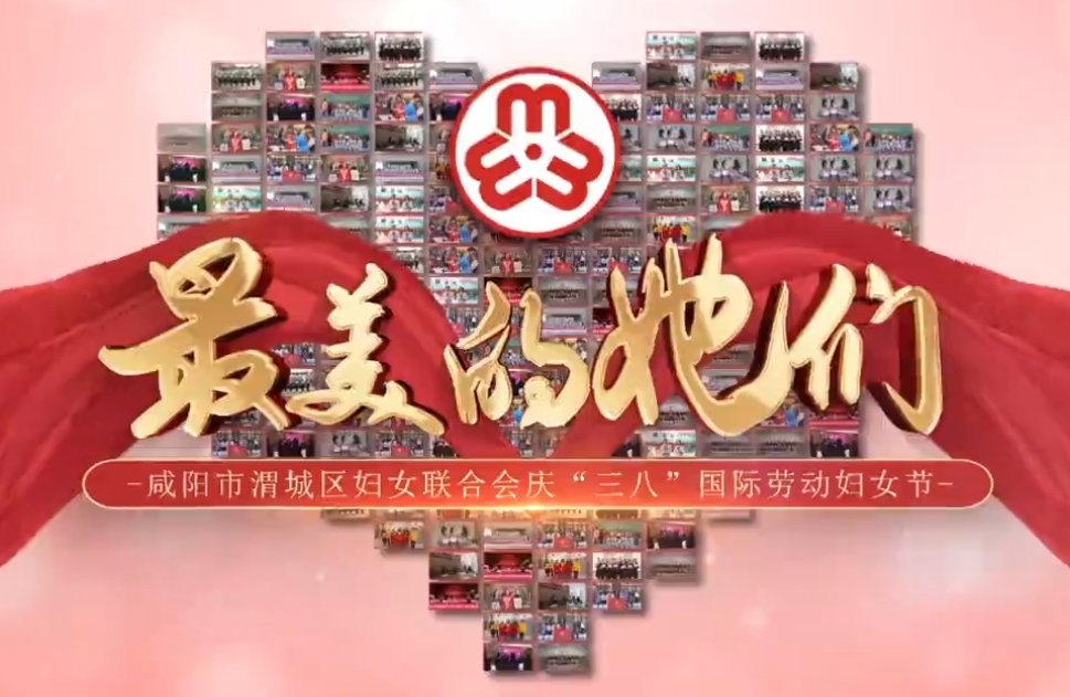 【視頻】“三八”國際婦女節(jié)丨最美的“她”們