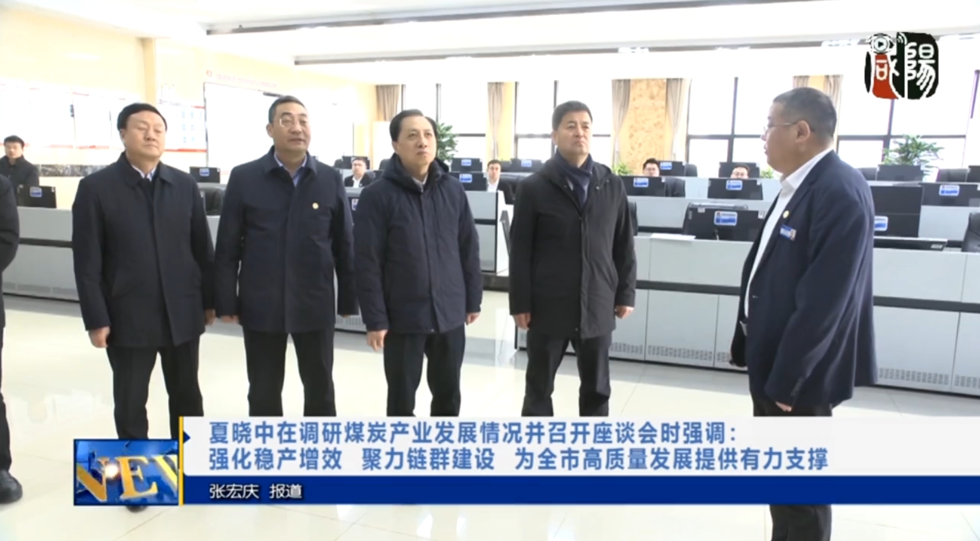 【视频新闻】夏晓中在调研煤炭产业发展情况并召开座谈会时强调：强化稳产增效  聚力链群建设  为全市高质量发展提供有力支撑
