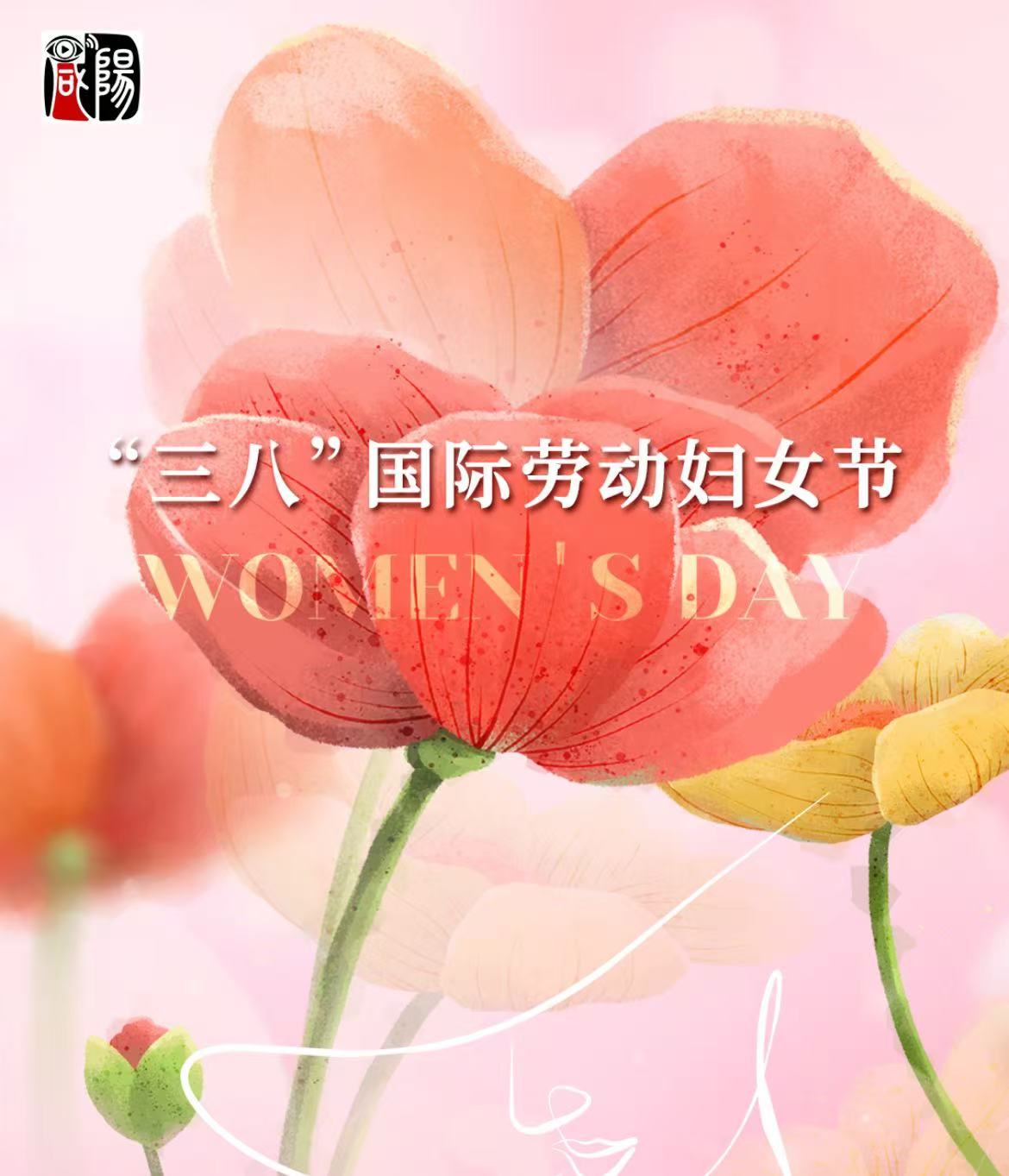 海報｜祝福每一個“她”節(jié)日快樂！