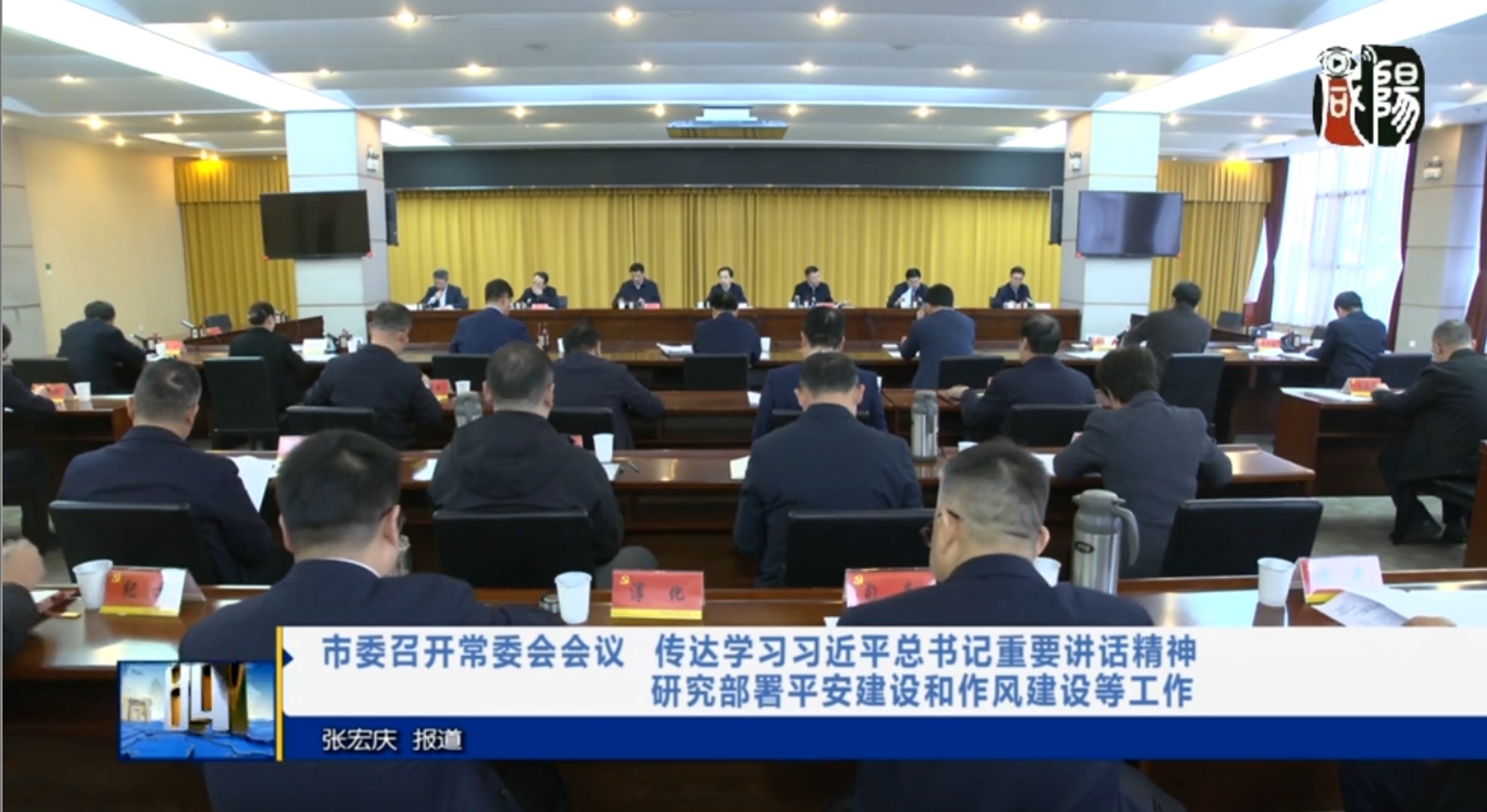 【视频新闻】市委召开常委会会议 传达学习习近平总书记重要讲话精神 研究部署平安建设和作风建设等工作