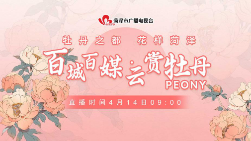 【直播回看】牡丹之都 花样菏泽 | 百城百媒·云赏牡丹