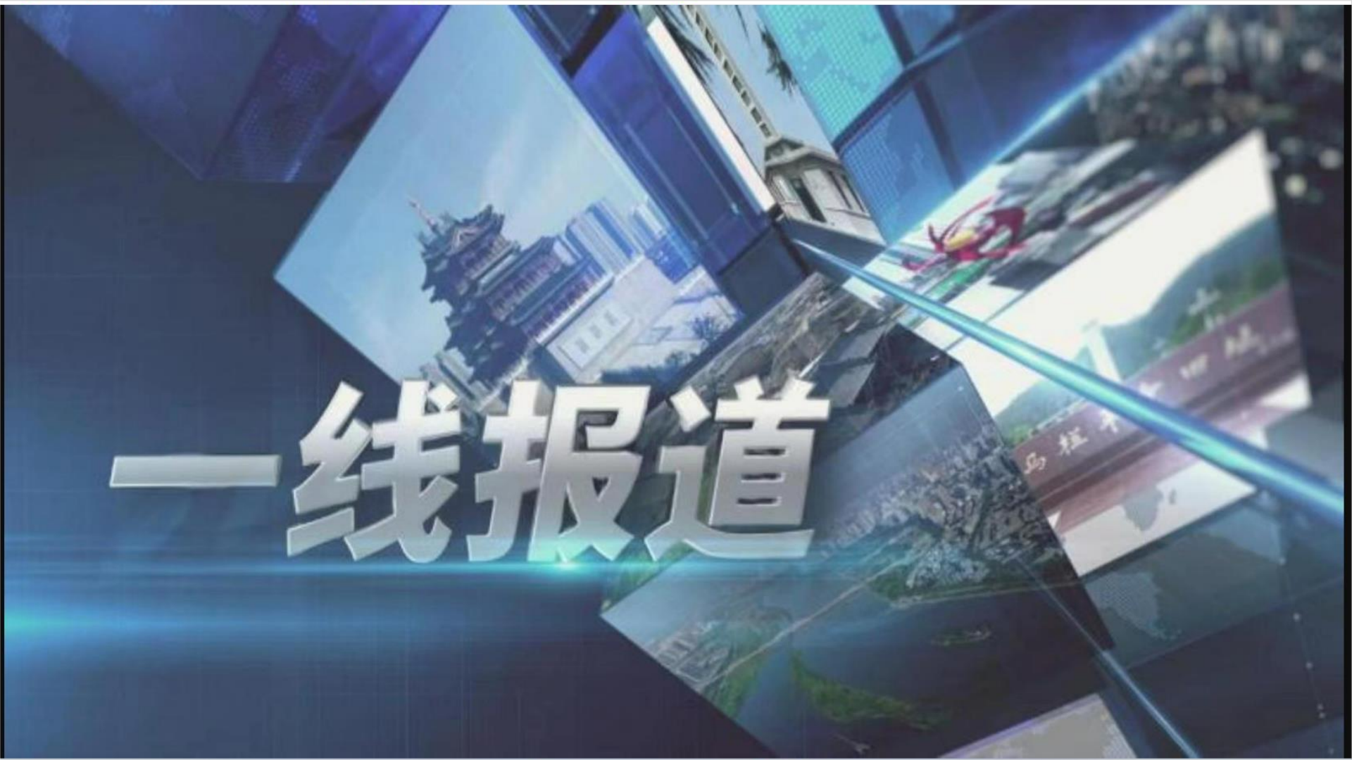 一线报道20250416