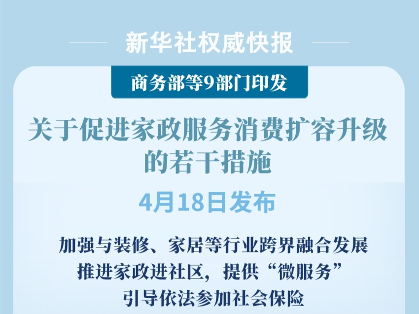 9部门发文促进家政服务消费扩容升级