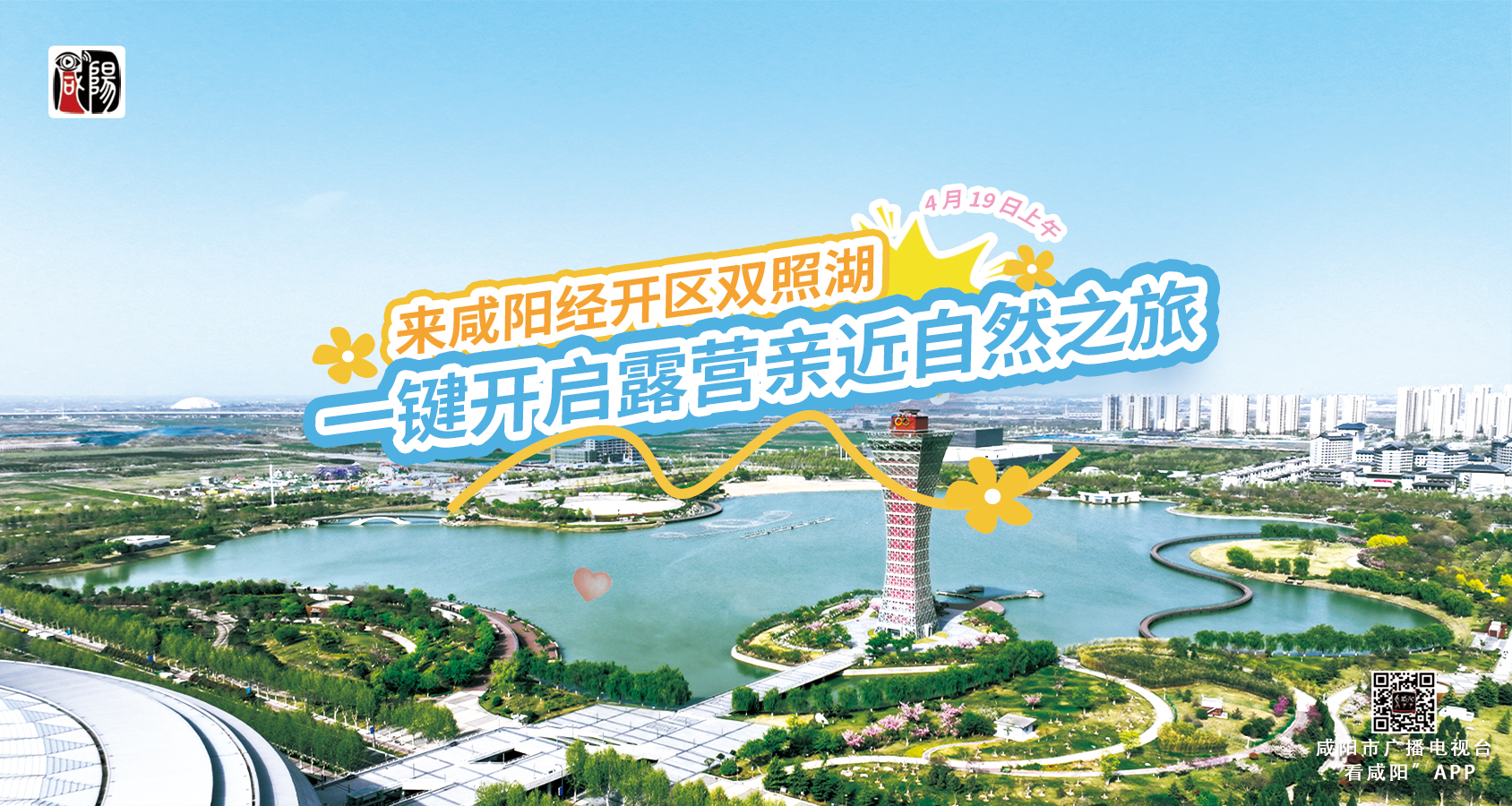 【直播回看】4月19日锁定直播间！来咸阳经开区双照湖，一键开启露营亲近自然之旅