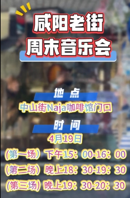 【视频】咸阳老街周末音乐会来啦！敬请期待→