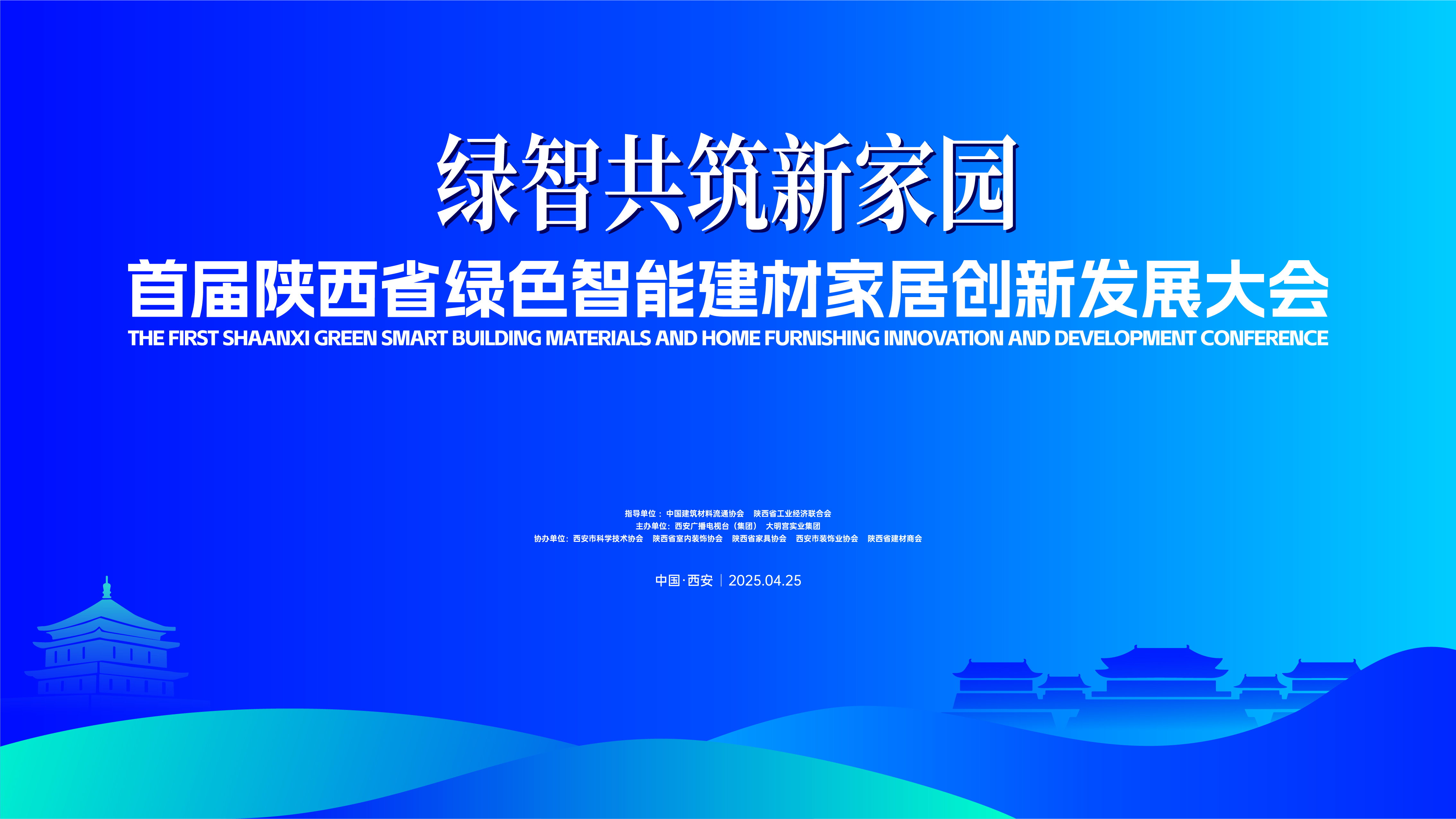 【直播回看】“绿智共筑新家园” 首届陕西省绿色智能建材家居创新发展大会