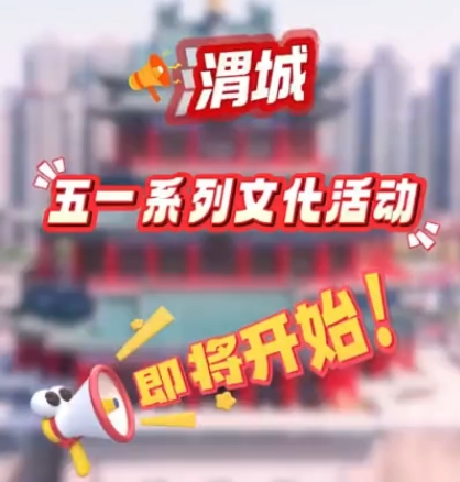 【视频】渭城“五一”系列文化活动即将开始！