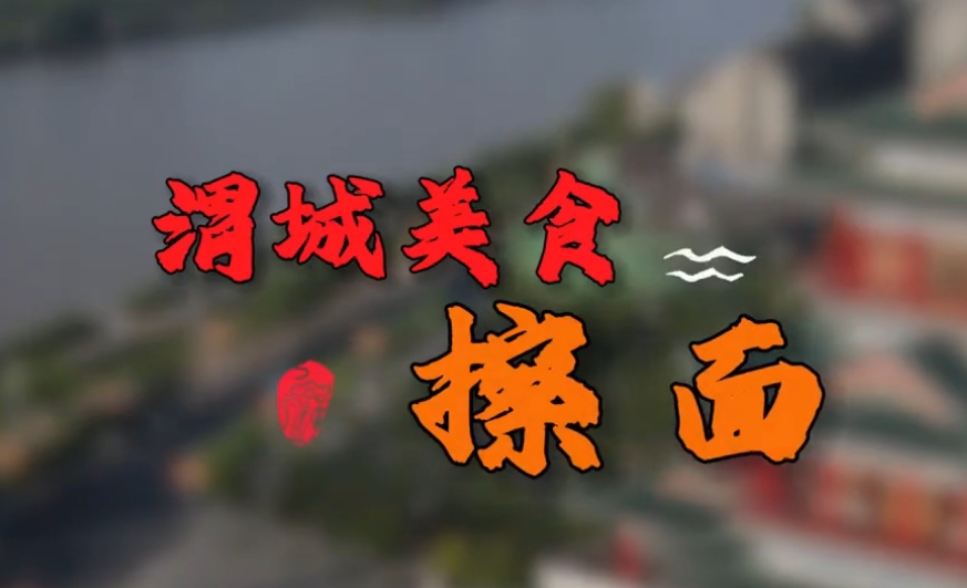【视频】渭城美食·擦面