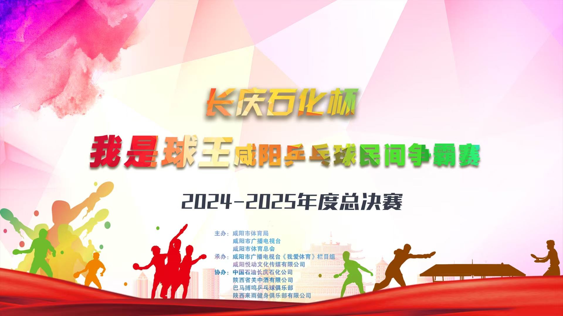 【直播回看】“我是球王”咸阳乒乓球民间争霸赛2024-2025年终总决赛
