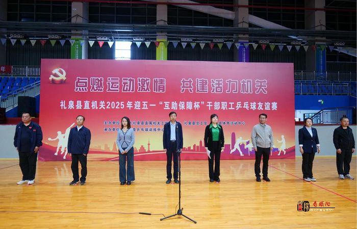 礼泉县直机关2025年迎五一“互助保障杯”干部职工乒乓球友谊赛开赛