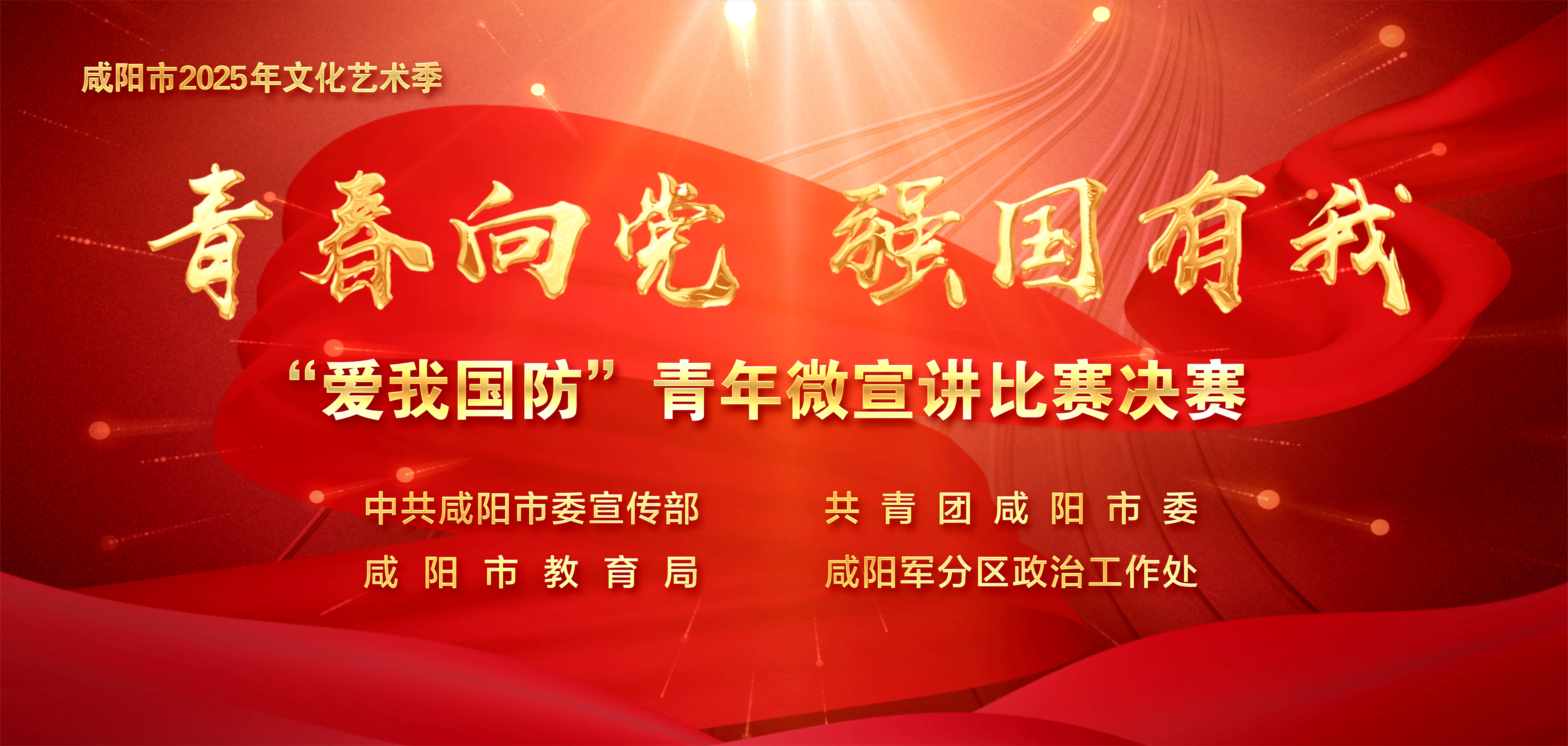 【直播回看】“青春向党 强国有我”咸阳市“爱我国防”青年微宣讲比赛决赛
