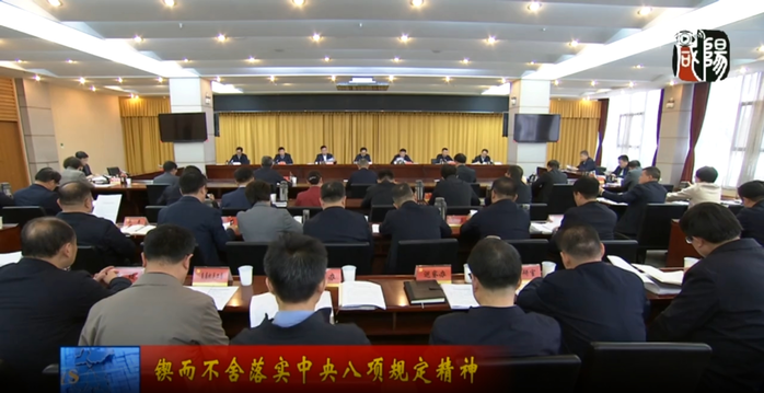 【视频新闻】市委举行深入贯彻中央八项规定精神学习教育读书班暨理论学习中心组（扩大）学习会议