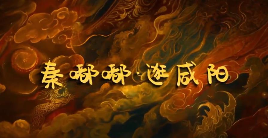 【视频】山南水北 咸阳很美 | 秦嘟嘟“五一”带你逛咸阳