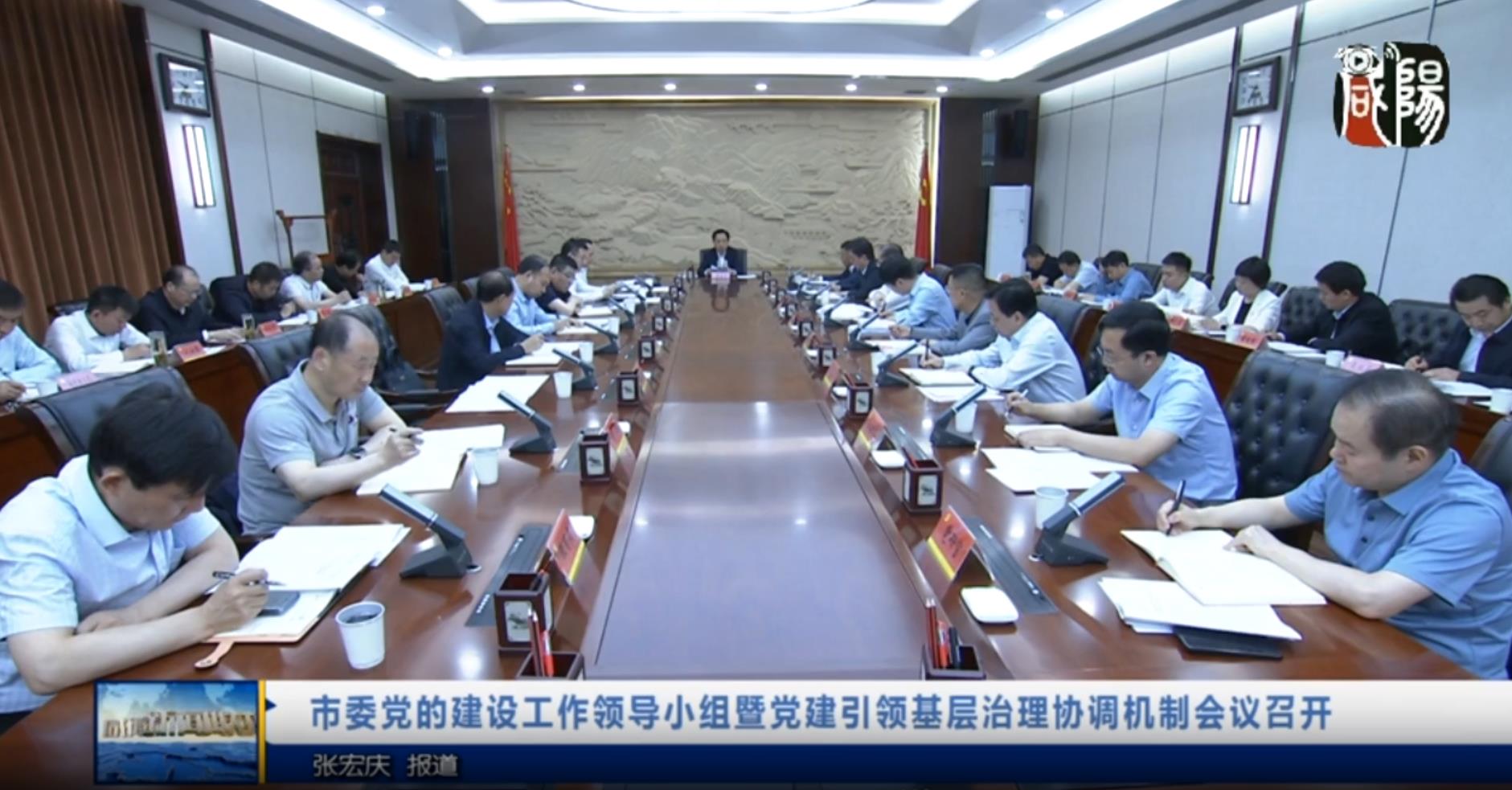【视频新闻】市委党的建设工作领导小组暨党建引领基层治理协调机...